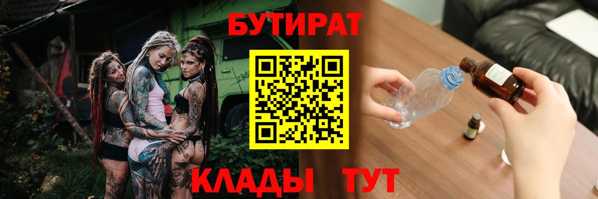 Усть-Джегута  БУТИРАТ  Вход с VPN  Бутират 99% 